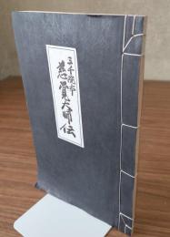 三千院本慈覚大師伝