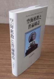 空海密教と普遍構造