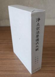 浄土宗法要儀式大観