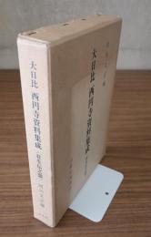 大日比西円寺資料集成＜往生伝之部＞