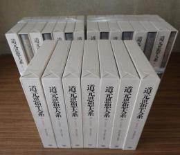 道元思想大系
