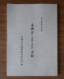 蒋山万寿寺所蔵　嘉興蔵（嘉興大蔵経）目録