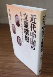 近代中国の立憲構想 : 厳復・楊度・梁啓超と明治啓蒙思想