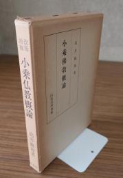 小乗佛教概論（改版増補）