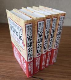 現代語訳徳川実紀　家康公伝1～5