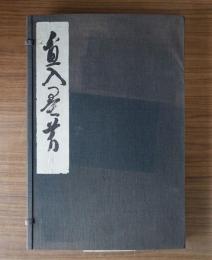 直入墨芳