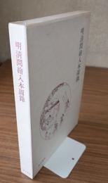 明清間絵入本図録