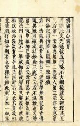 鎮勧用心講要　附二教弁