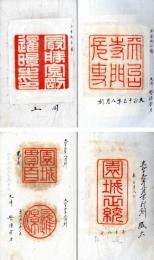 印譜（園城寺伝来）