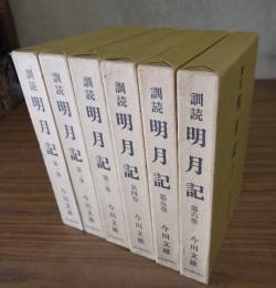 訓読明月記