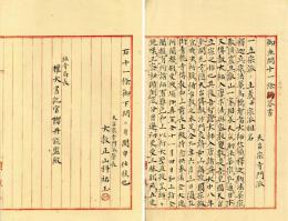 御垂問十一條御答書―寺門派管長山科祐玉　社寺局長宛