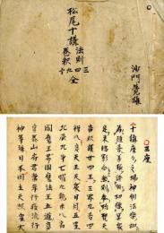 松尾十講（法則三四・巻釈九十）
