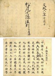 松尾十講法則（下座部　五座・六座）