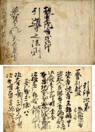 観楽院唯心法印　引導之法則