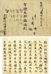 智証大師講法則