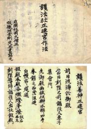 護法社正遷宮作法