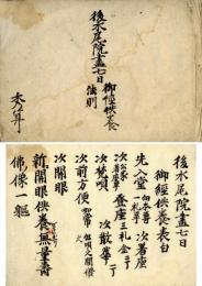 後水尾院尽七日御経供養法則
