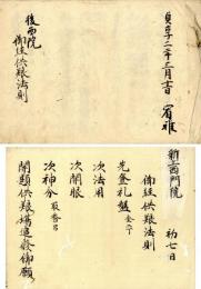 後西院御経供養法則