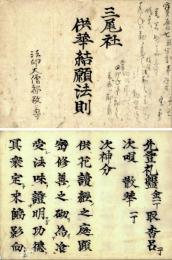 三尾社供華結願法則