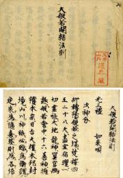 大般若開結法則