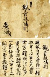 観音経法則　開結