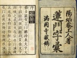 蓮門字彙