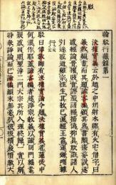 輪駁行蔵録