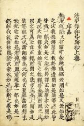 法華訳和尋跡抄
