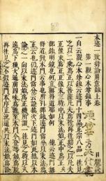 本迹一致対論用意鈔