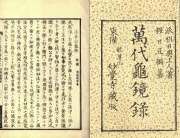 万代亀鏡録