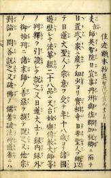 住迹顕本抄