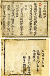 一乗十軸略抄