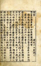 法華神書（三十番神書）