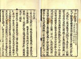 十如私決
