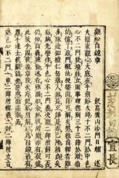観心自鏡章