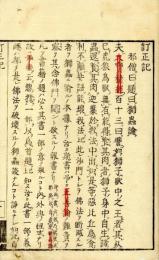 法華訂正記