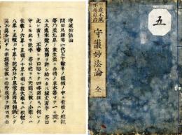 三途不成邪義退治　守護妙法論