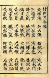 什門三字経