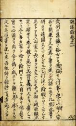 諫迷論