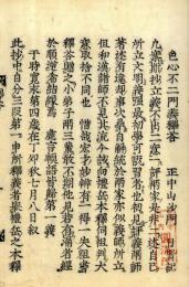 色心不二門義釈答