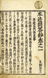 本迹問答鈔