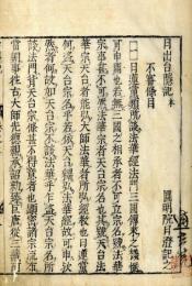 日出台隠記