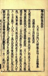 学海余滴（新撰）