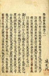 愍諭繫珠録