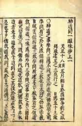 神道同一鹹味抄（神道私抄）
