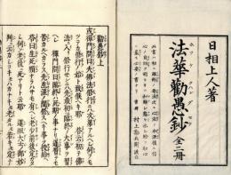 法華勧愚鈔