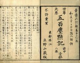 世尊大恩五百塵点記
