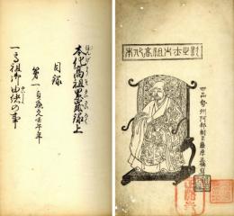 本化高祖累歳録
