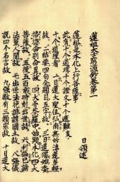 蓮祖大師窮源鈔