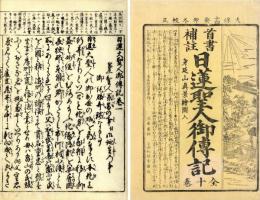 首書補註日蓮聖人御伝記